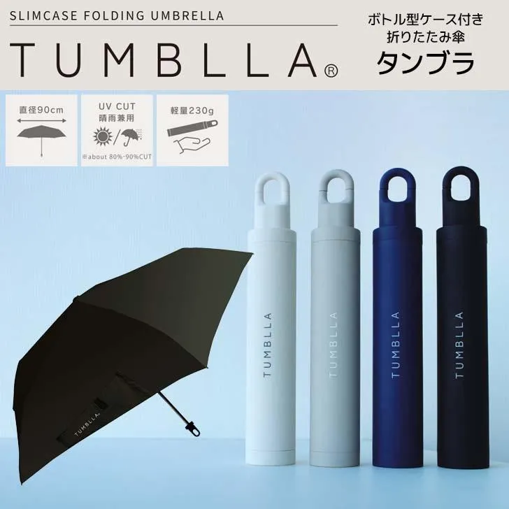 折りたたみ傘タンブラ