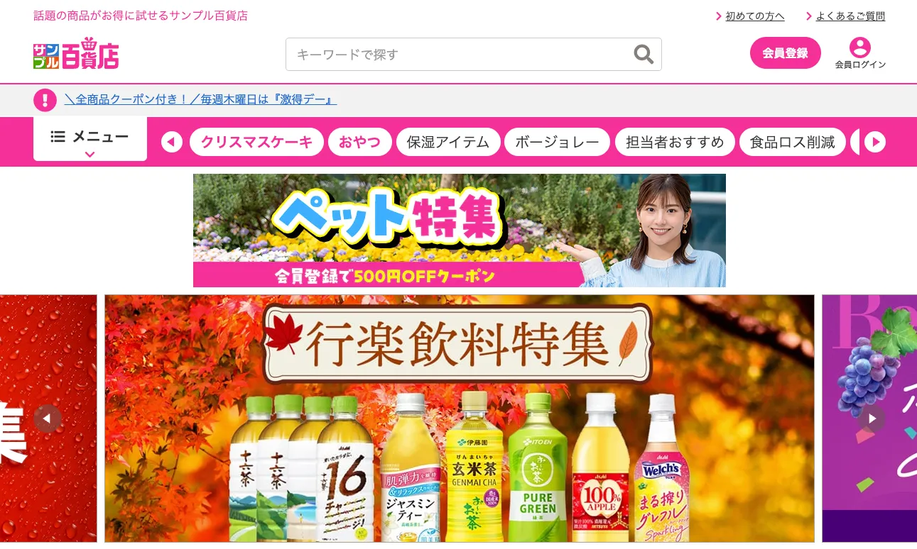 サンプル百貨店