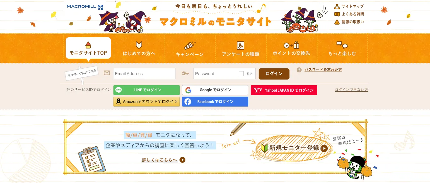 マクロミルのモニタサイト