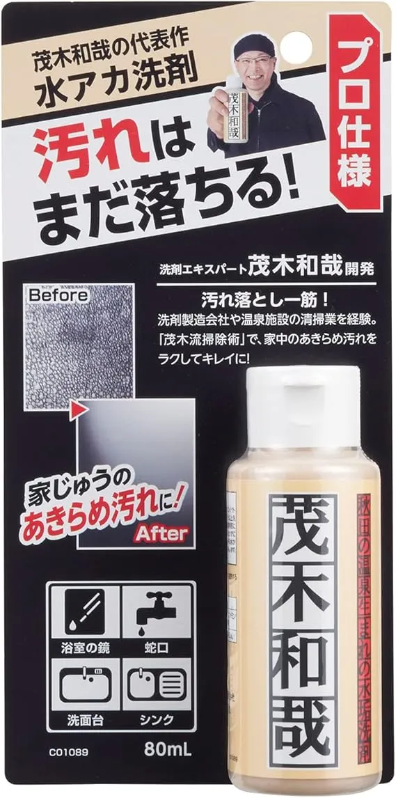 茂木和哉 水アカ洗剤