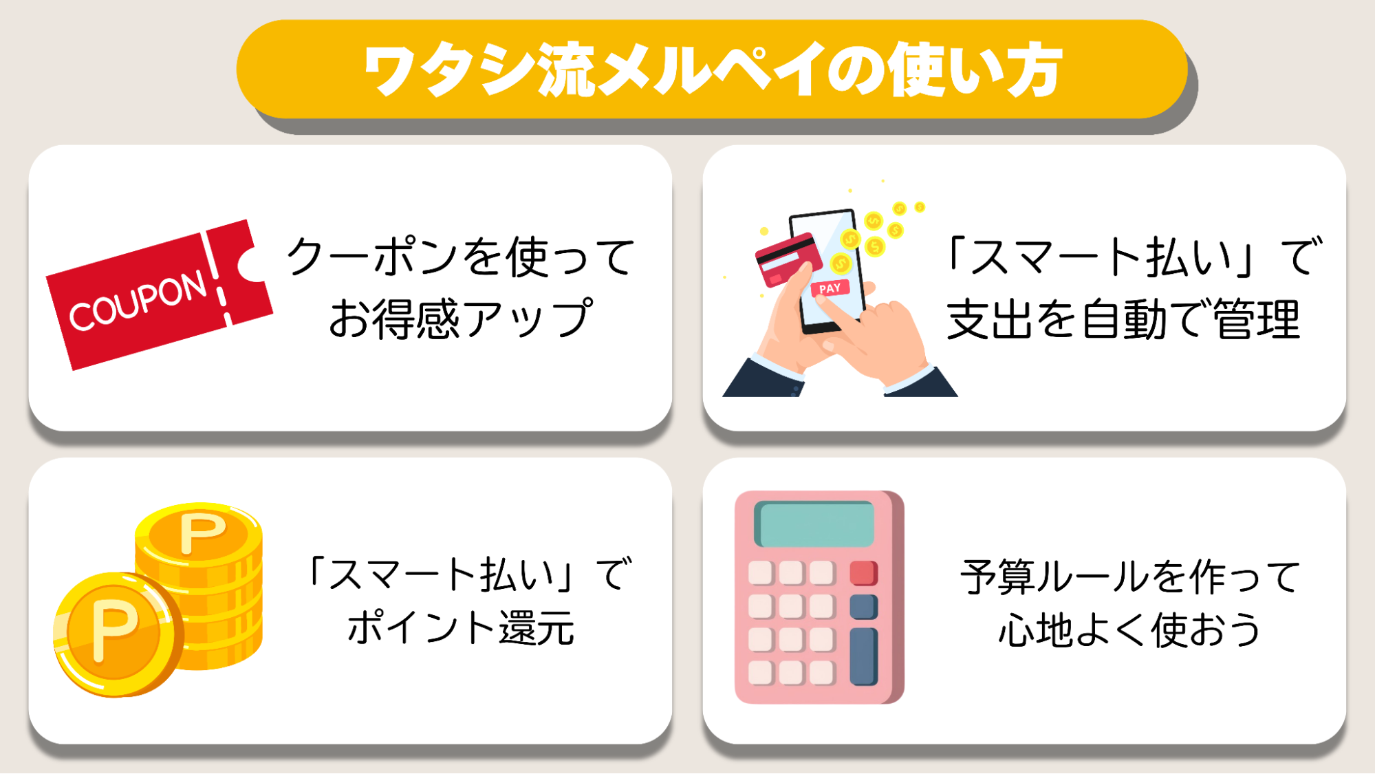 メルペイ使い方