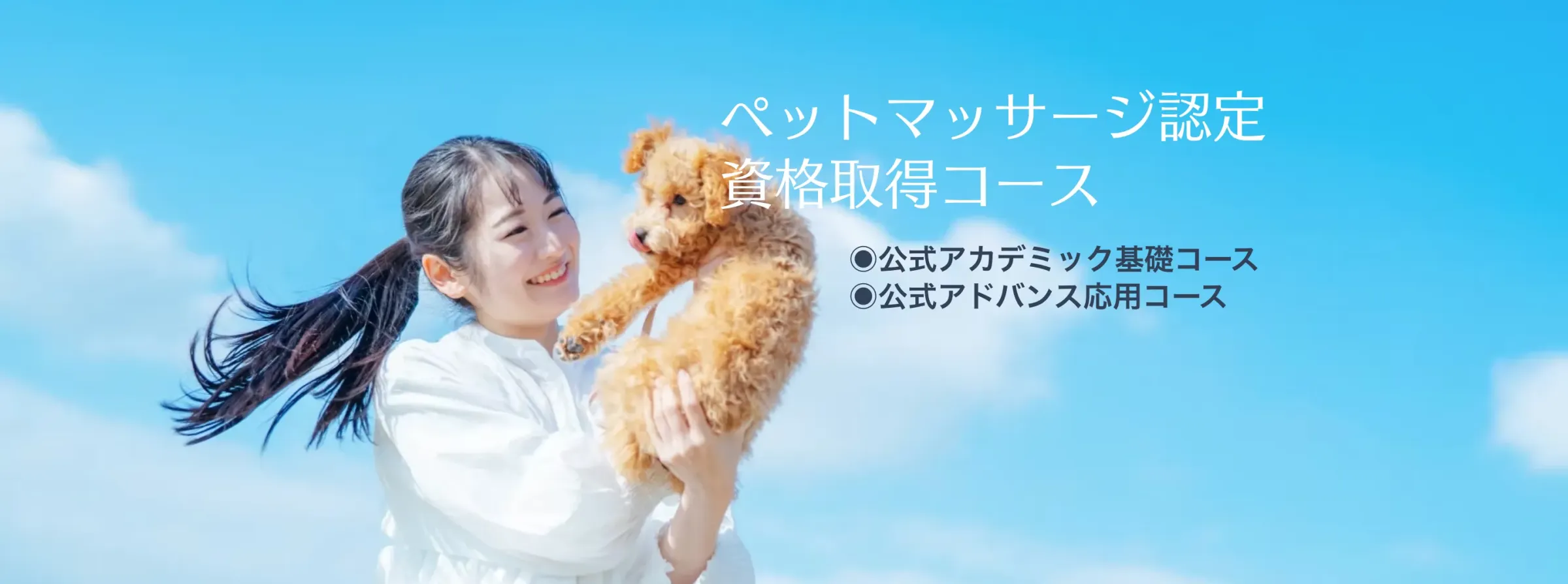ペットマッサージセラピスト