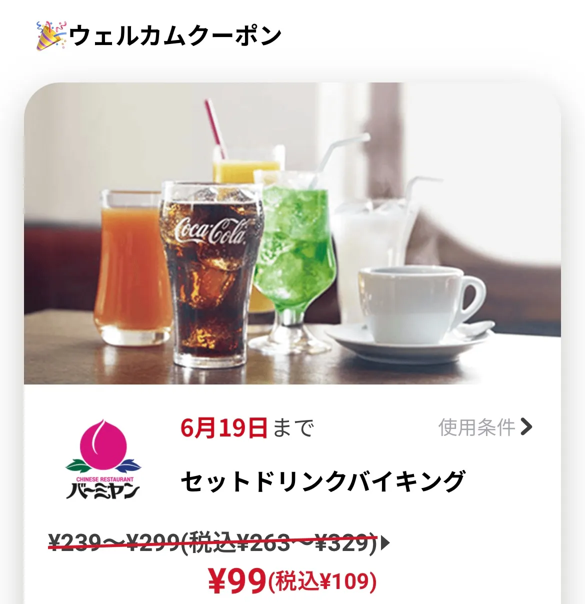 バーミヤン クーポン