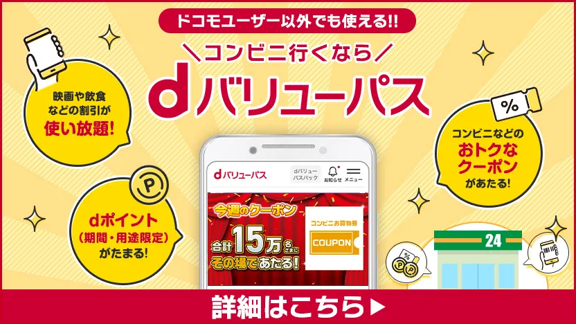 dバリューパスの画像