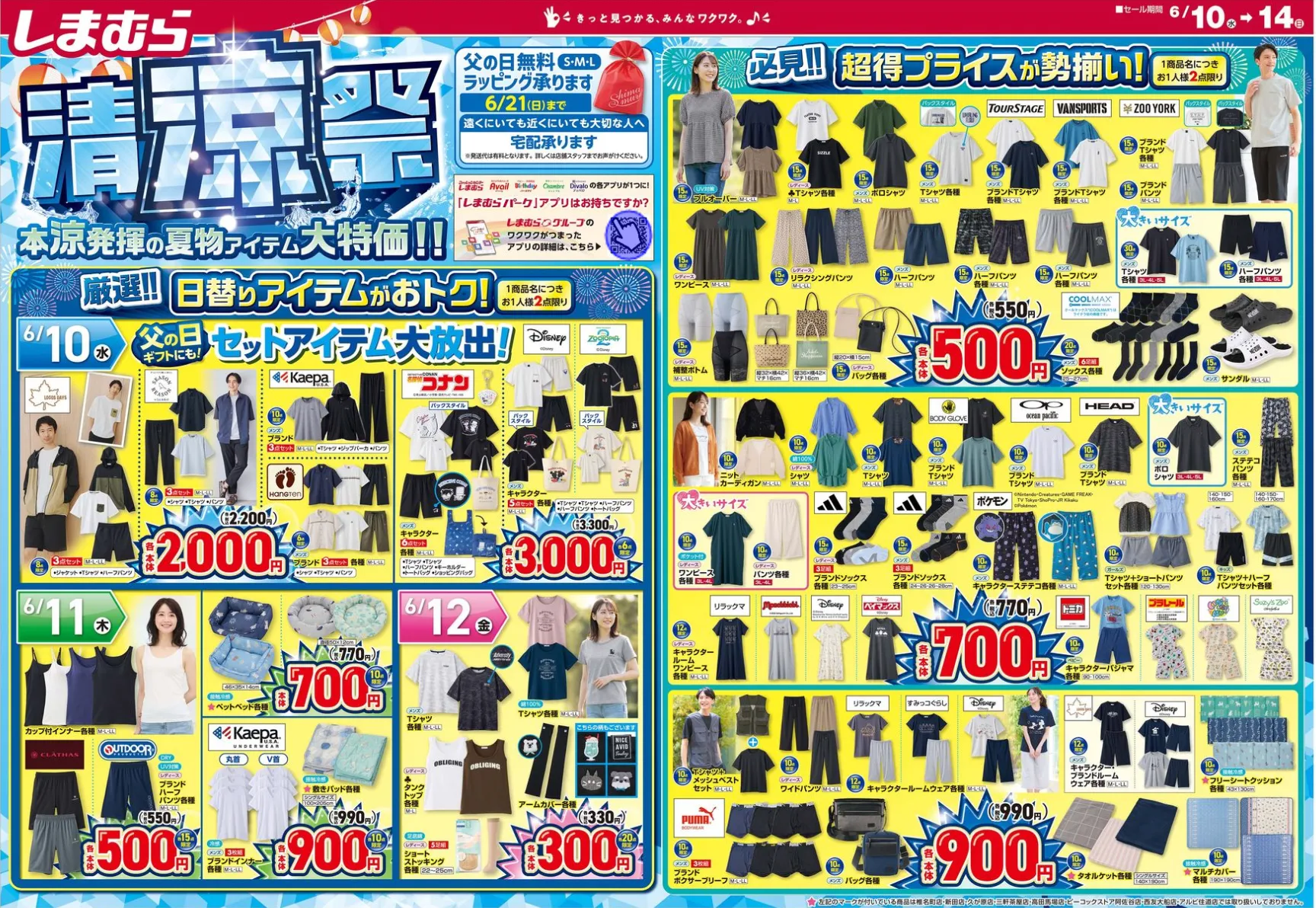 2026年速報】しまむらのセールはいつ？「清涼祭」が開催！100円底値 
