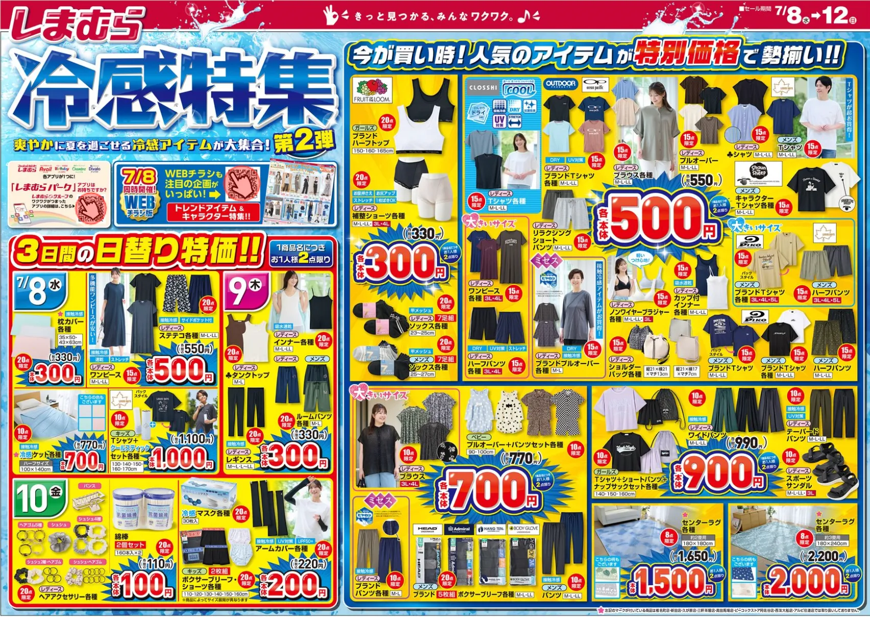 しまむらの最新チラシ