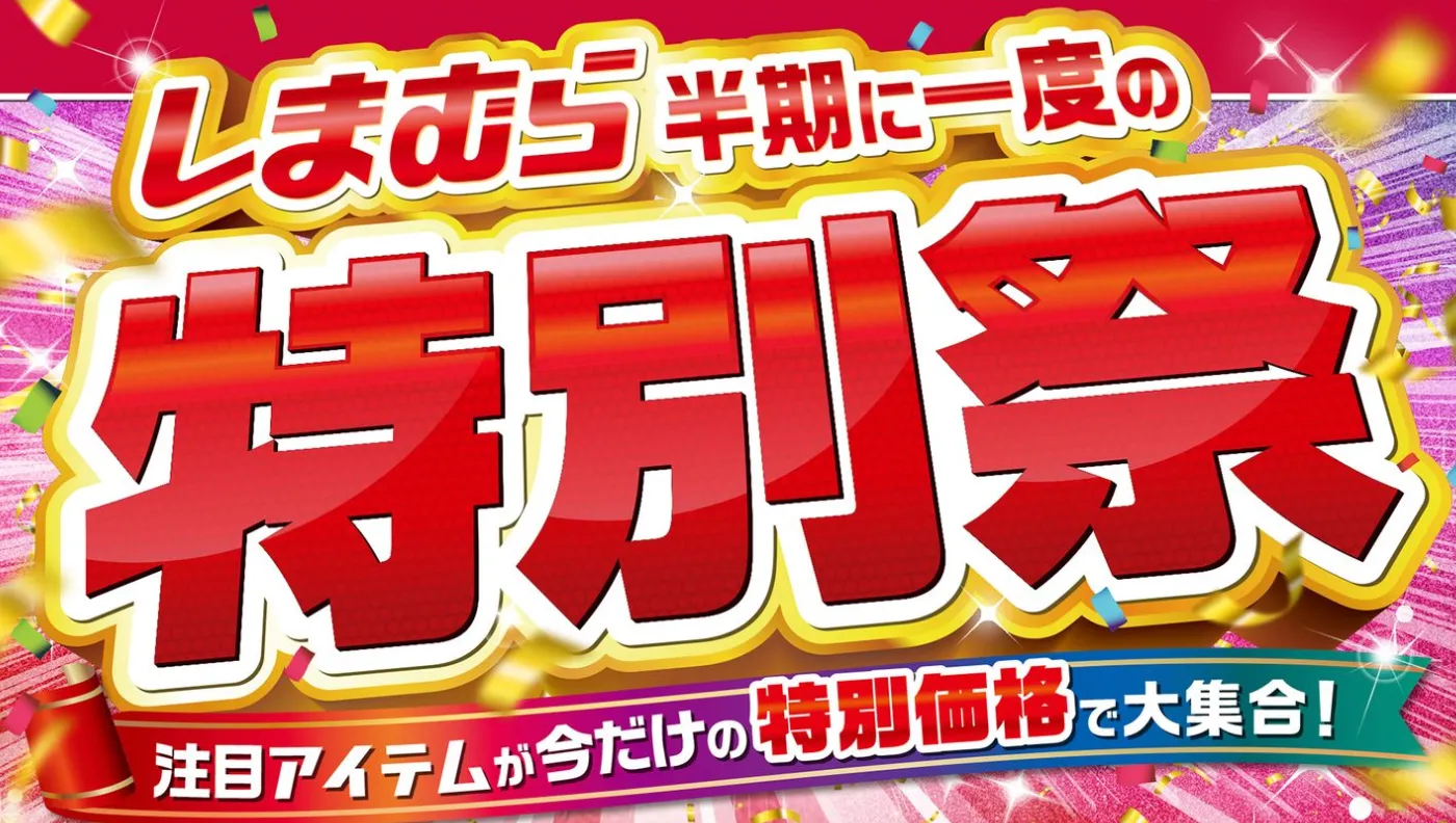 しまむらセール