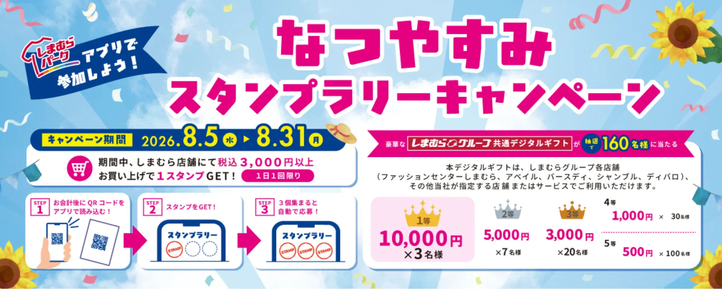 しまむら夏休みキャンペーン