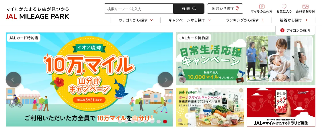 JALマイルの貯め方
