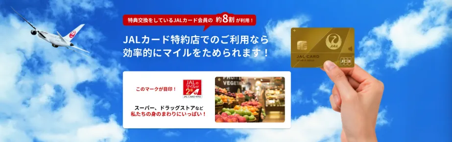 JALマイルの貯め方