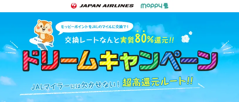JALマイルの貯め方