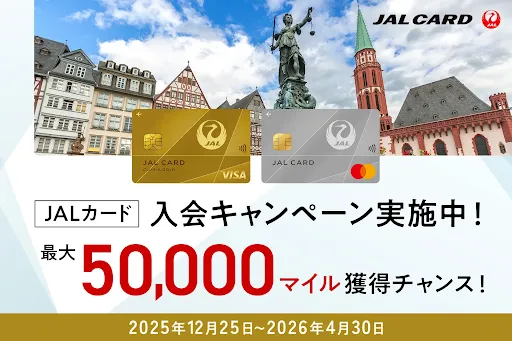 JALマイルの貯め方