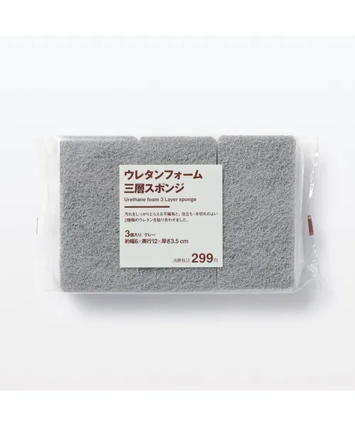 無印良品ウレタンフォーム三層スポンジ
