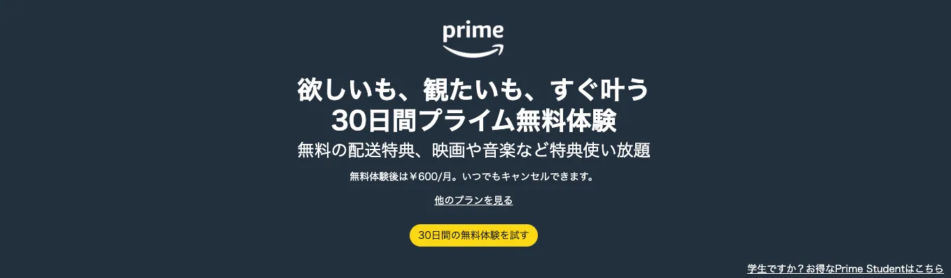 Amazonプライム会員