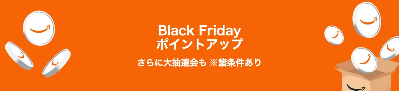 Amazonブラックフライデーポイントアップキャンペーン