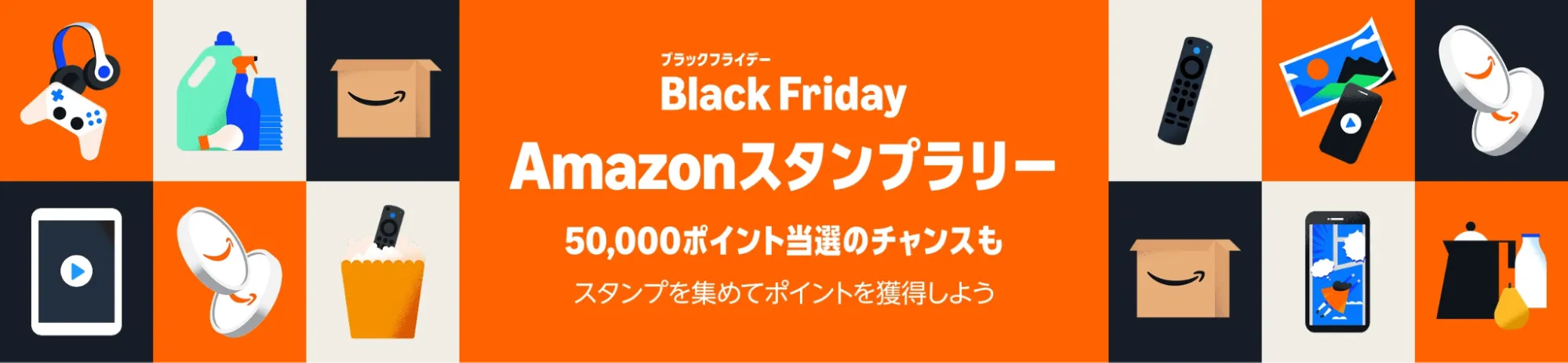 Amazonブラックフライデースタンプラリー