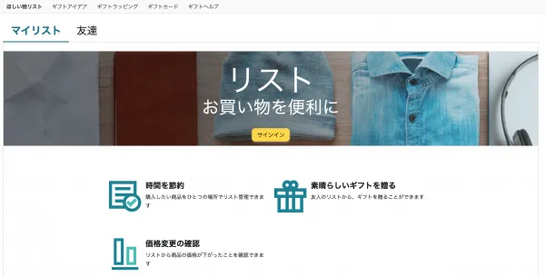 Amazonほしい物リスト