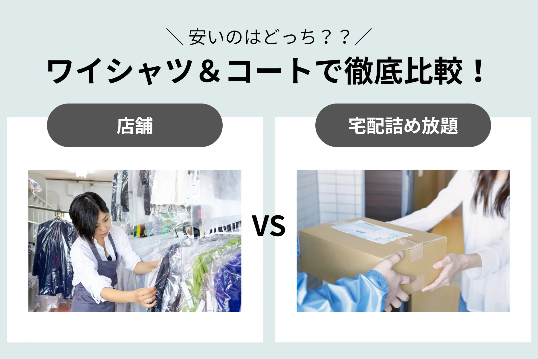 店舗宅配比較