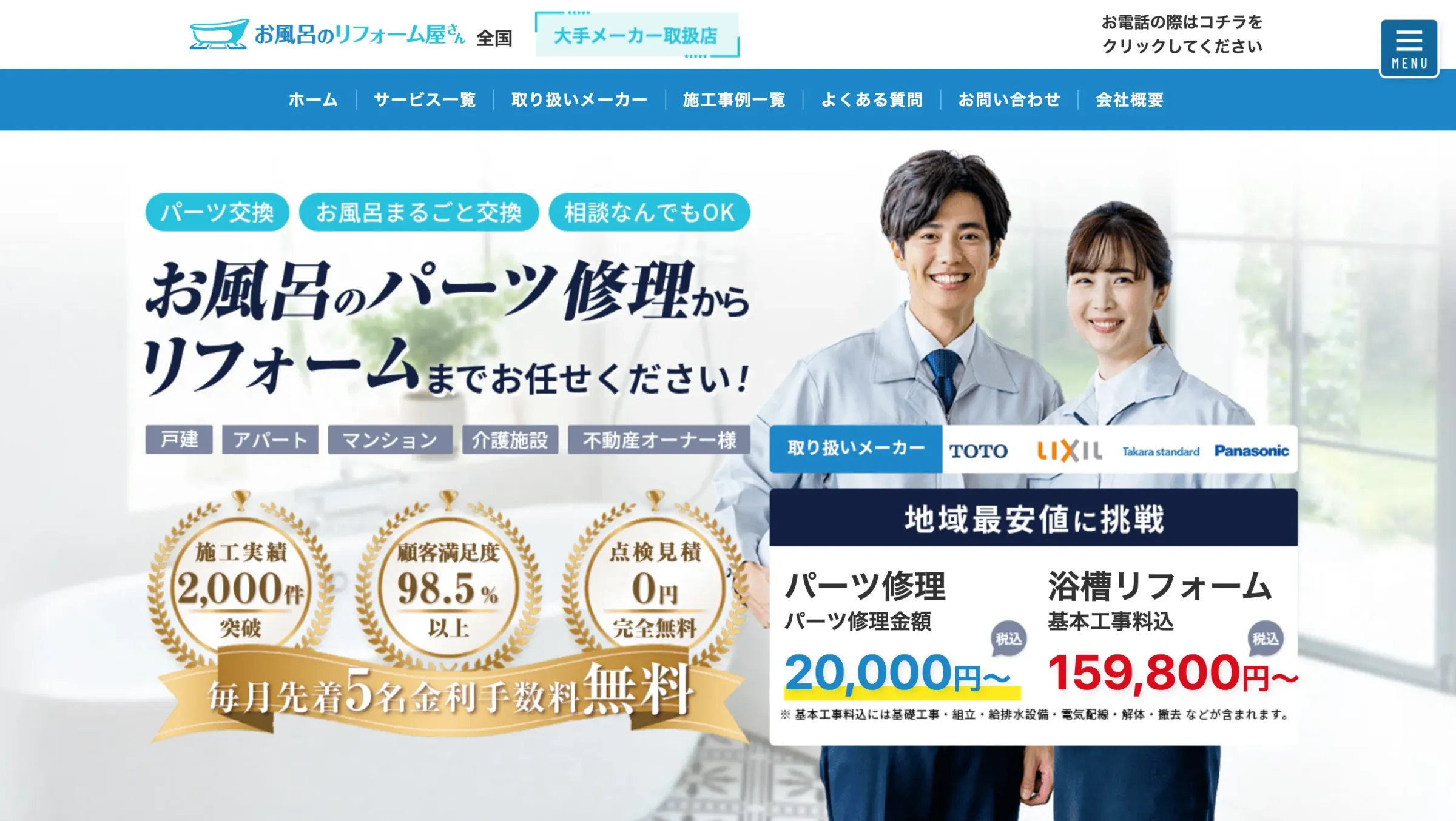 お風呂のリフォーム屋さん