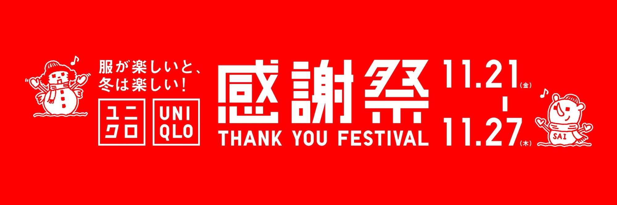 ユニクロ感謝祭