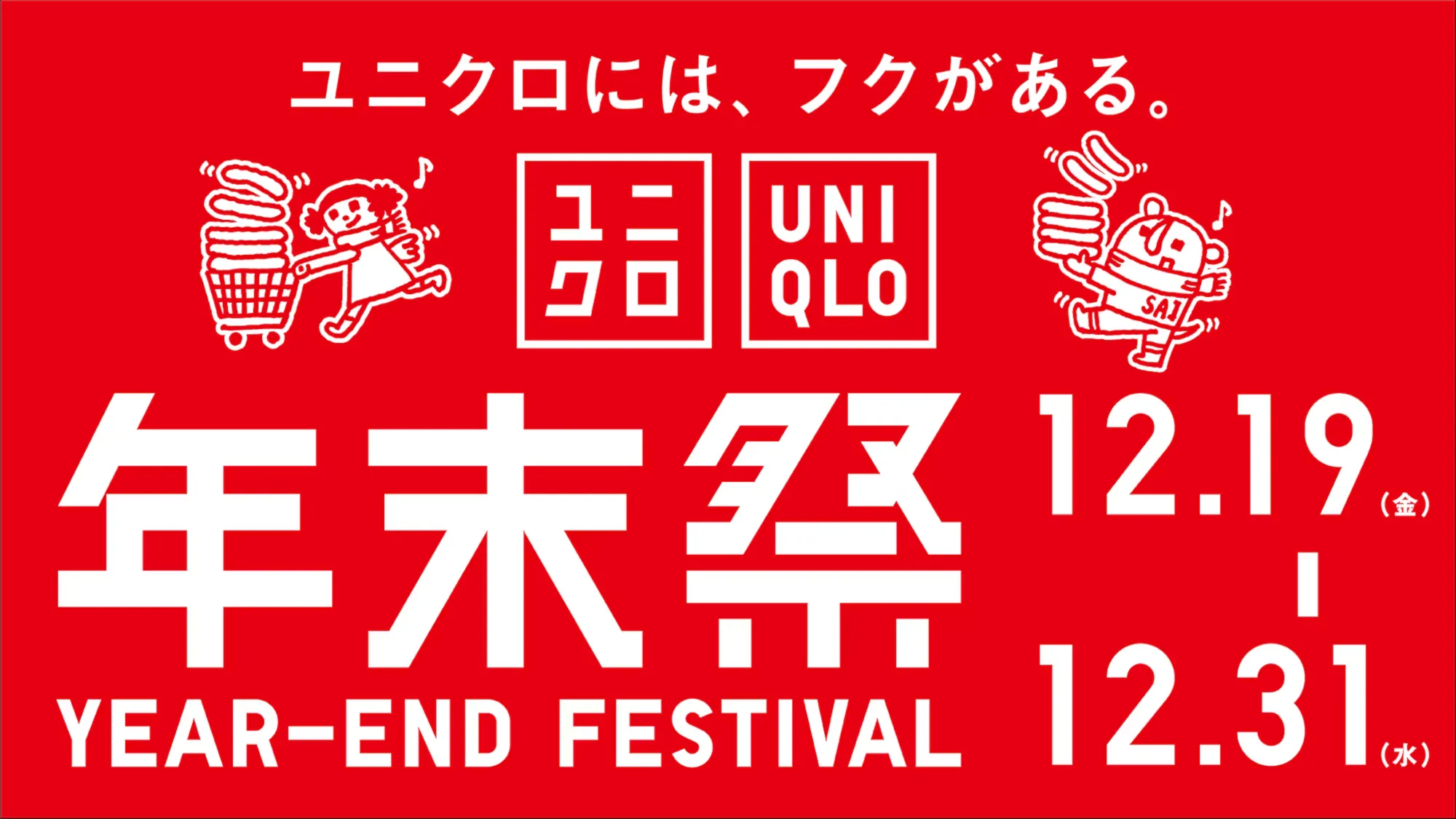 2026年9月】次回のユニクロセールはいつから？今週のチラシや年間
