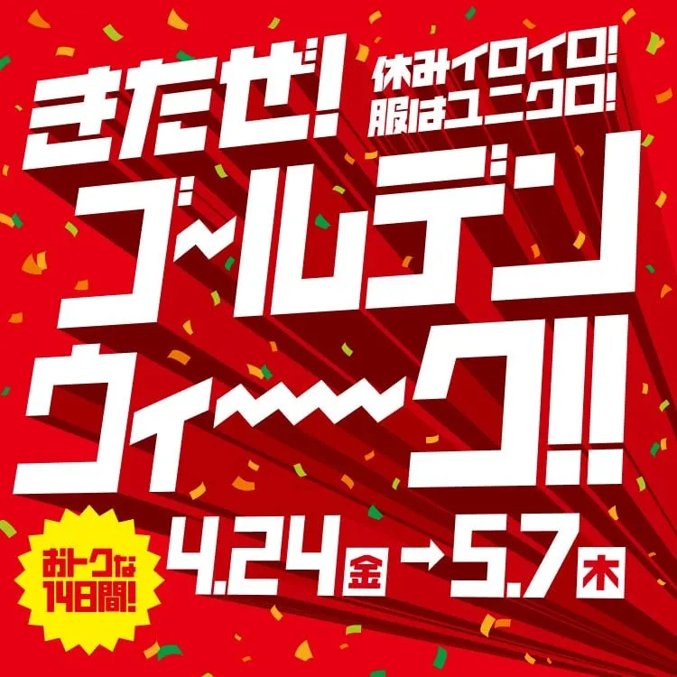 2026年ユニクロGWセール