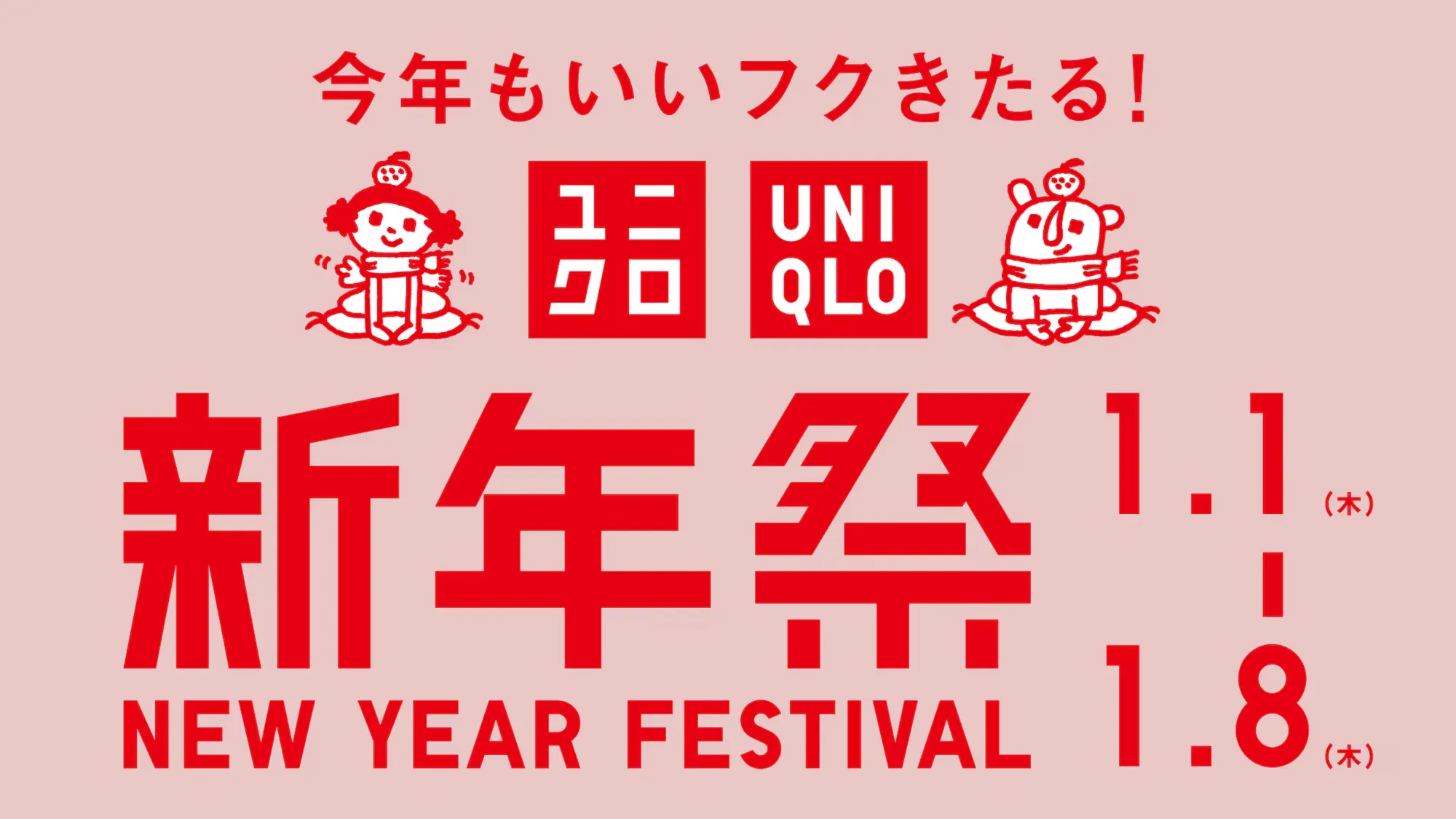 ユニクロ新年祭
