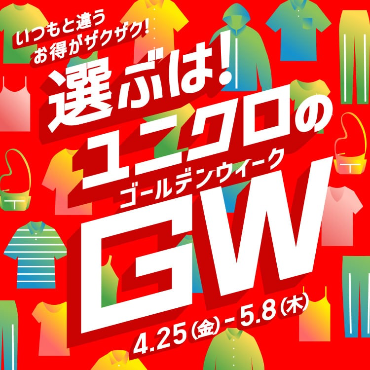 2025年ゴールデンウィークセール
