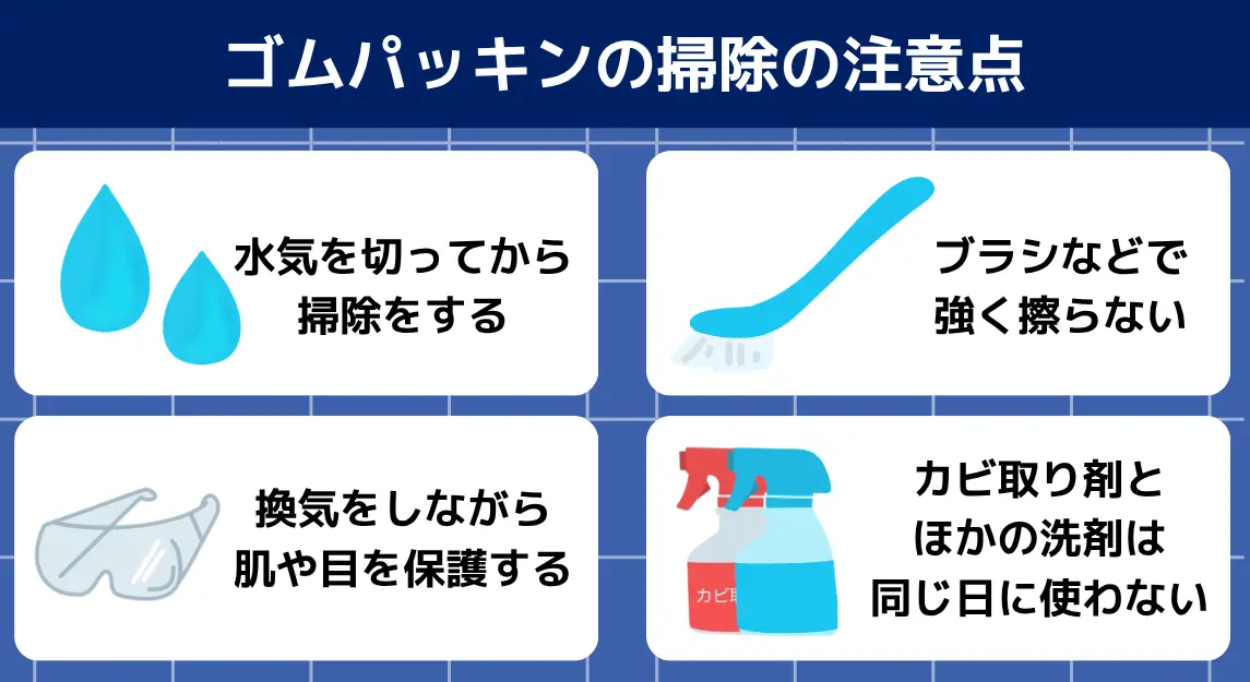 浴室ゴムパッキン掃除注意点