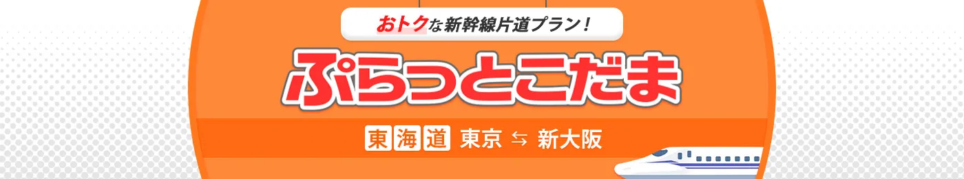新幹線安く乗る方法