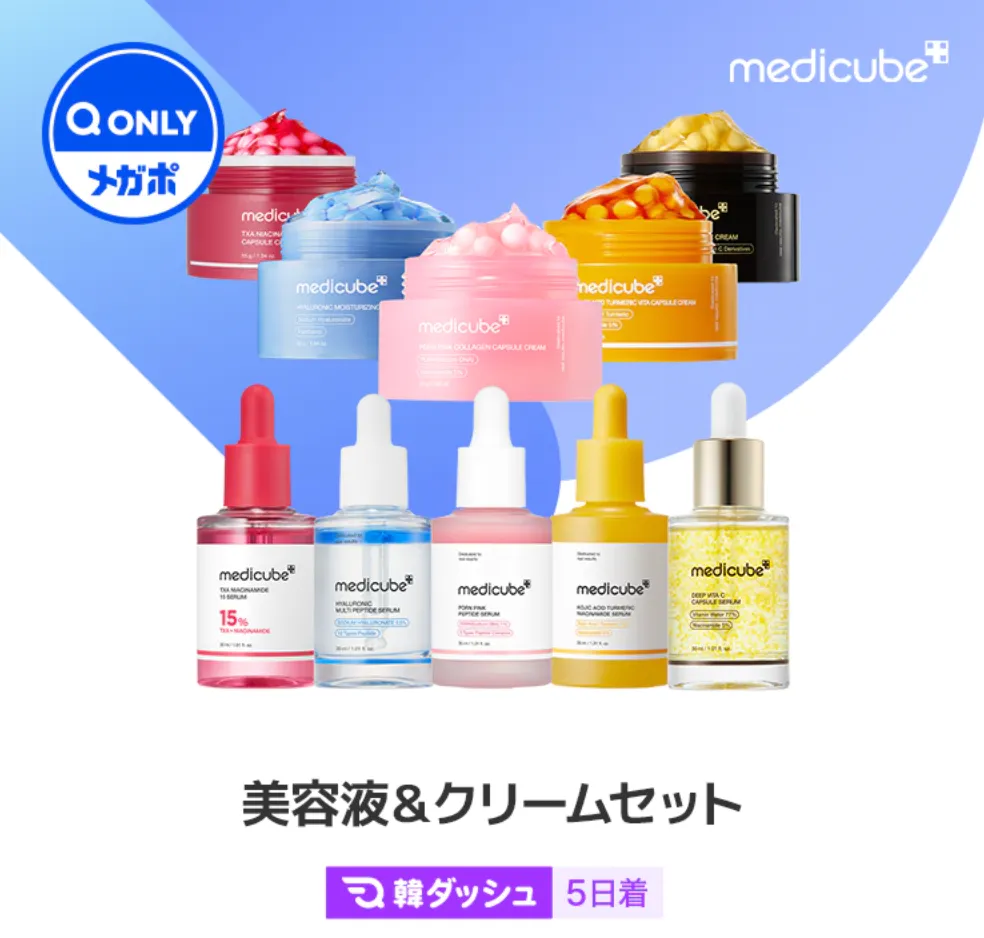 メディキューブ美容液＆クリームセット