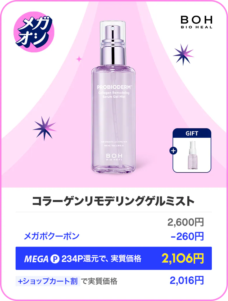 バイオヒールボコラーゲンリモデリングゲルミスト