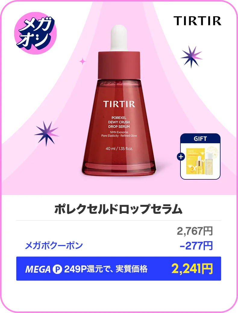 TIRTIRポレクセルドロップセラム