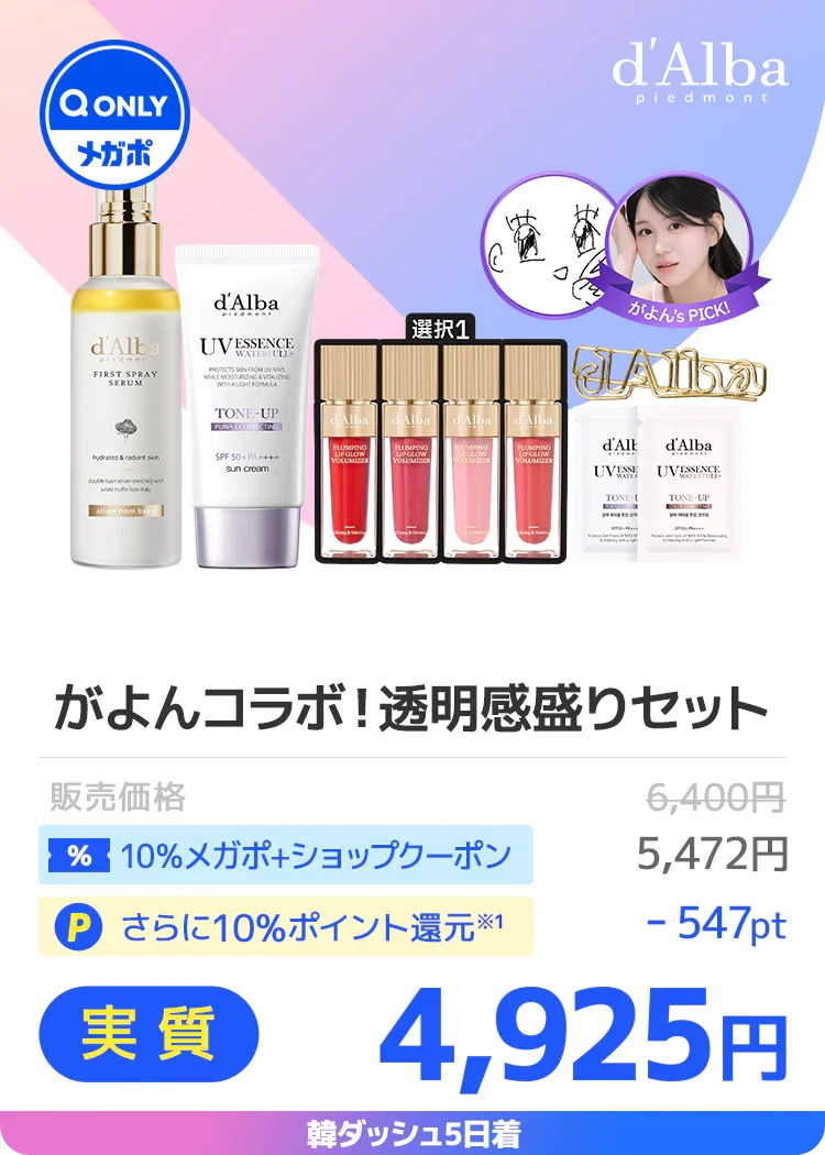 ダルバ透明感盛りセット