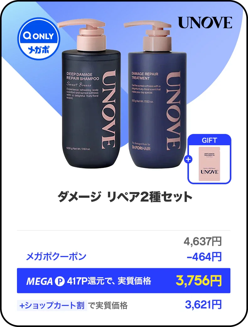 UNOVEダメージリペア2種セット