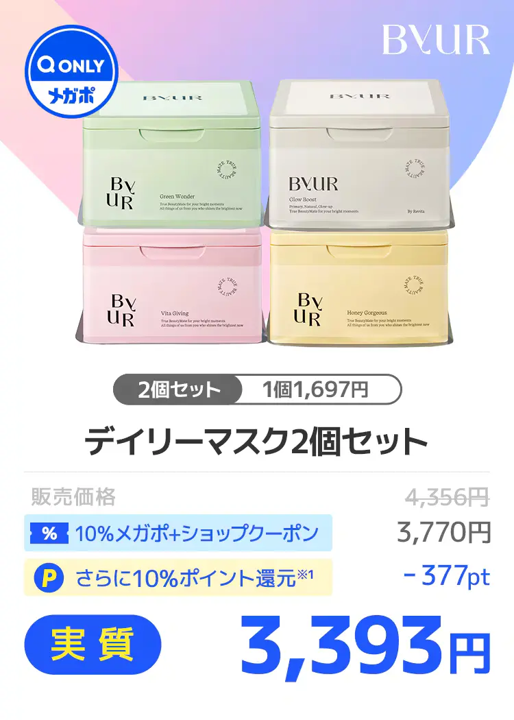 ByURデイリーマスク2個セット