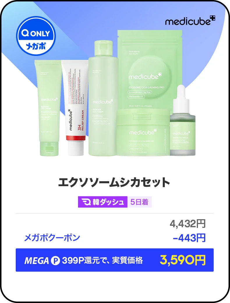 メディキューブエクソソームシカセット