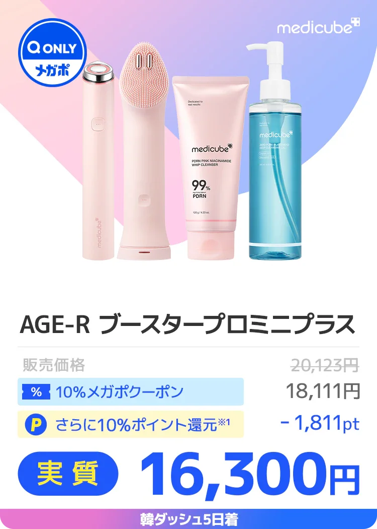 メディキューブAGE-Rブースタープロミニプラス