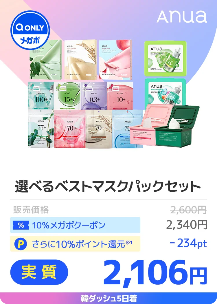 Anua選べるベストマスクパックセット