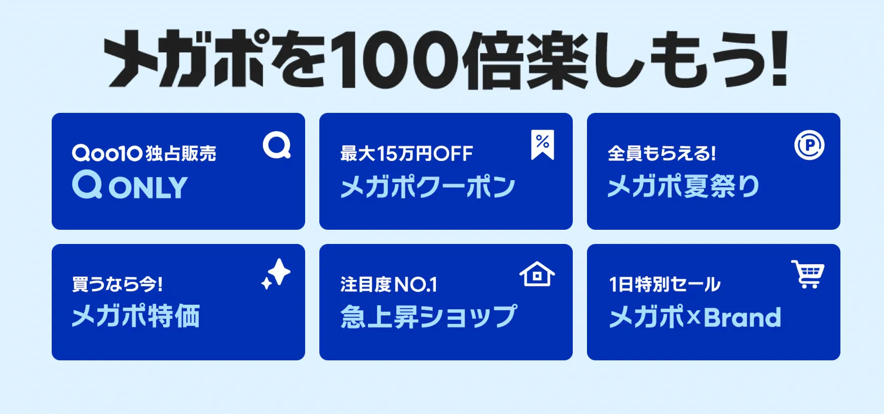Qoo10メガポ
