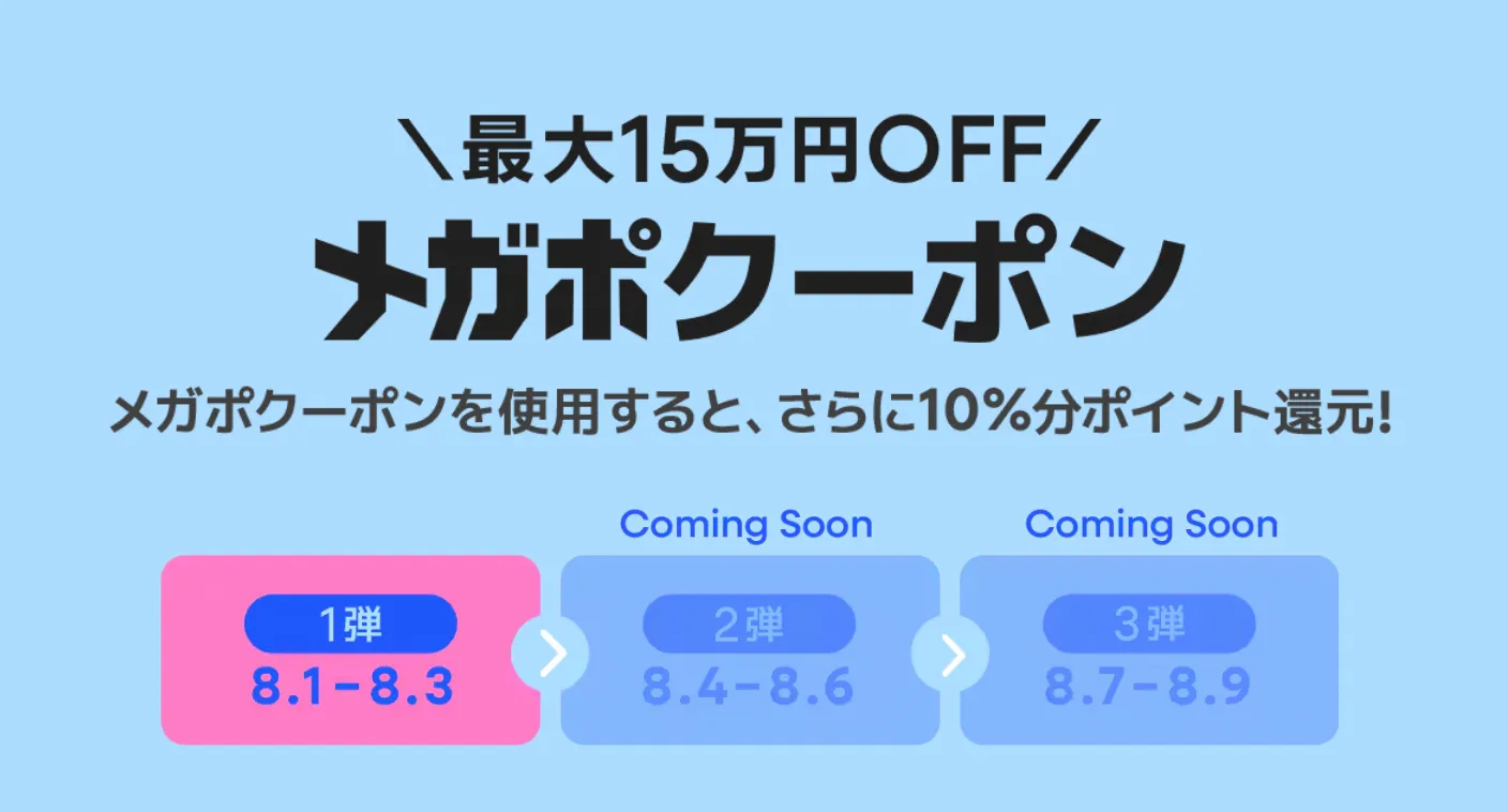 メガポクーポン