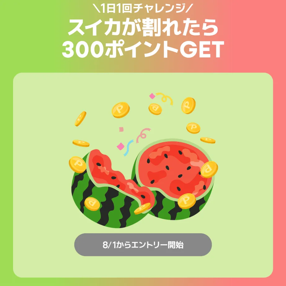 メガポキャンペーン