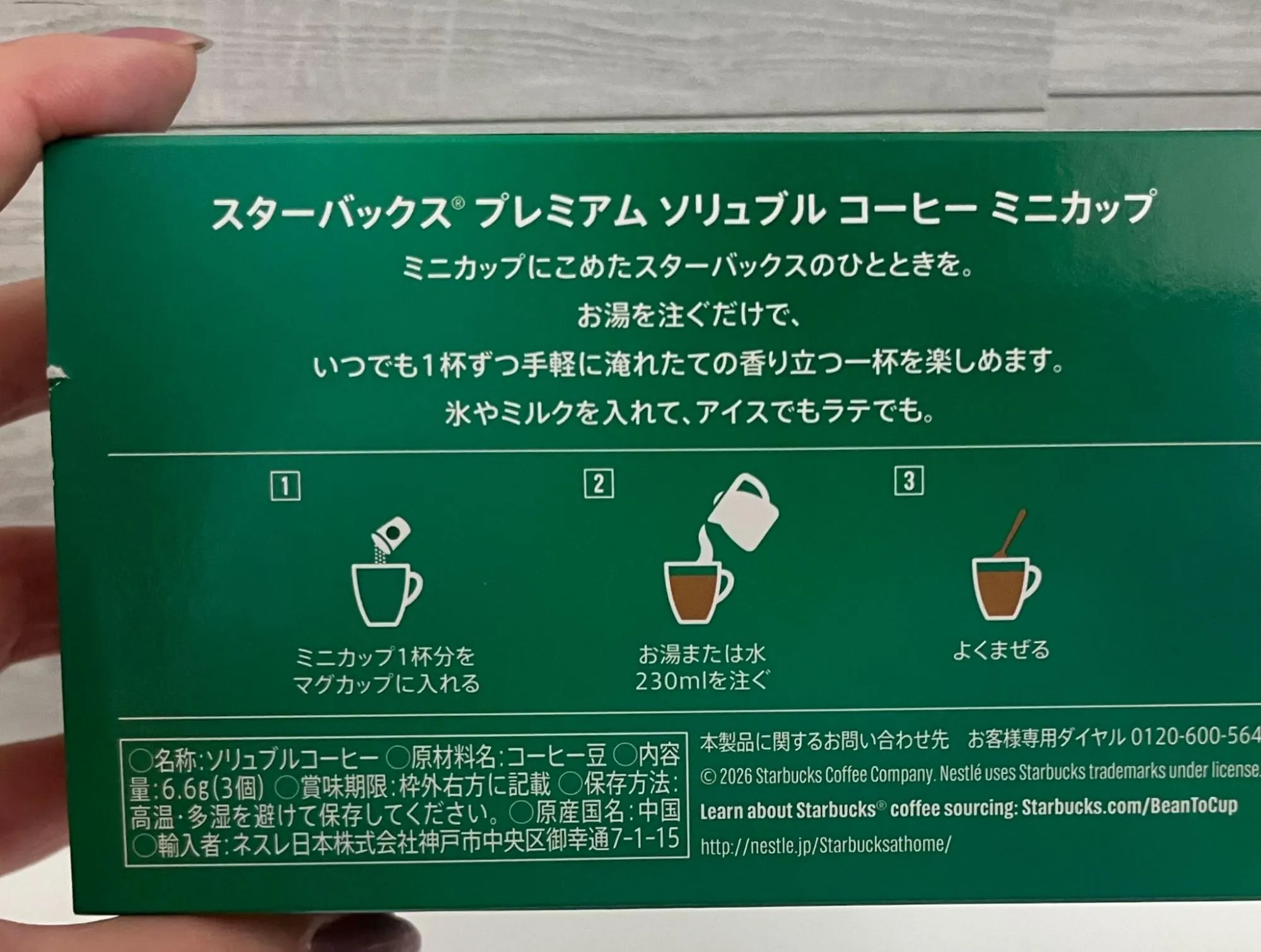スターバックス® プレミアム ソリュブル コーヒー ミニカップの作り方の手順画像