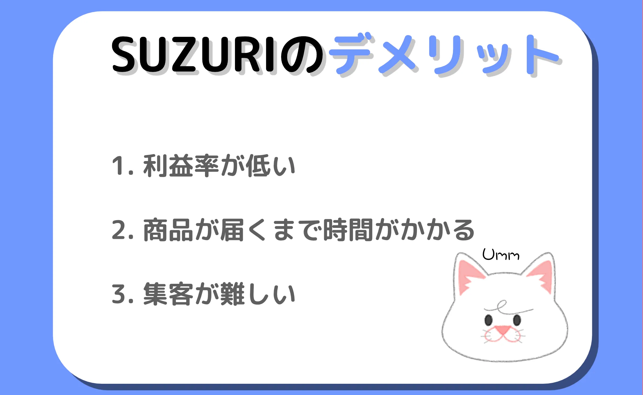 SUZURIデメリット