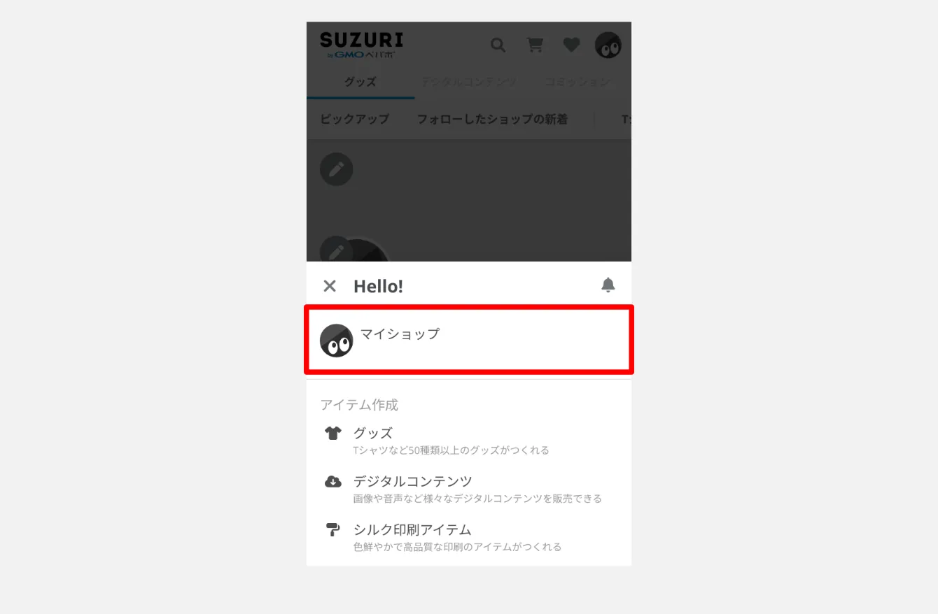 SUZURIマイショップ登録手順