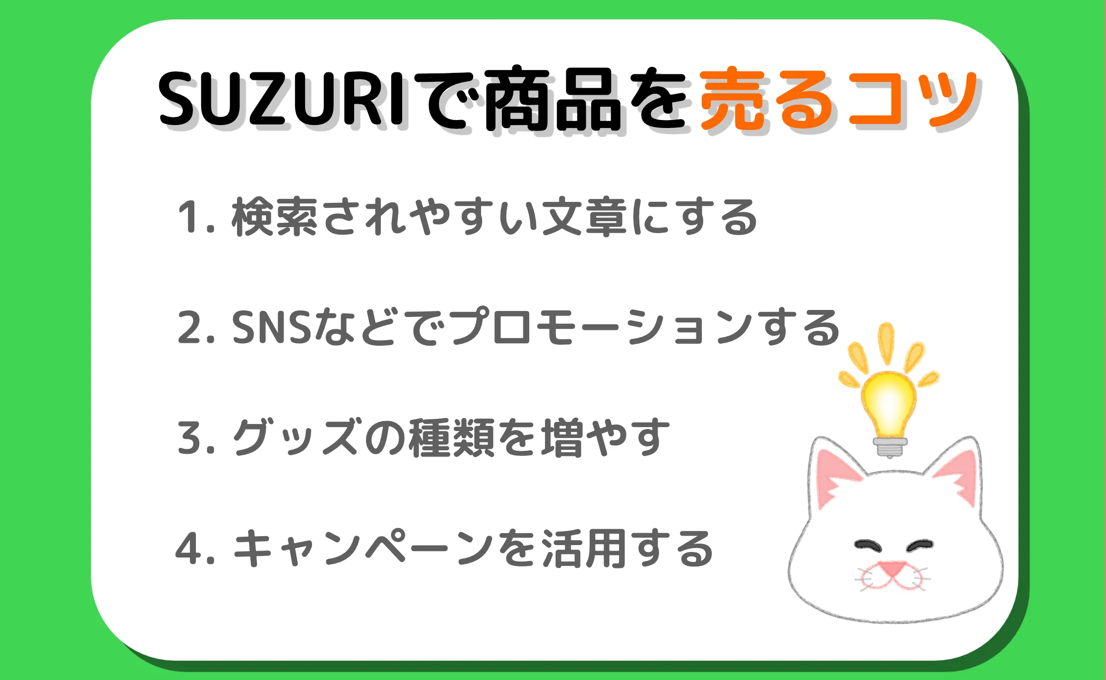 SUZURI売るコツ