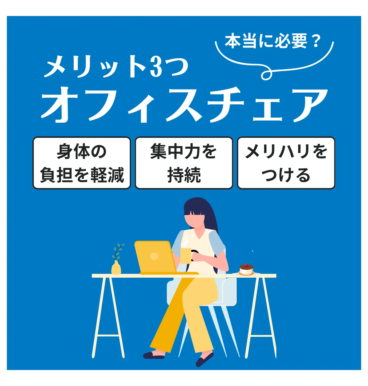 オフィスチェアのメリット