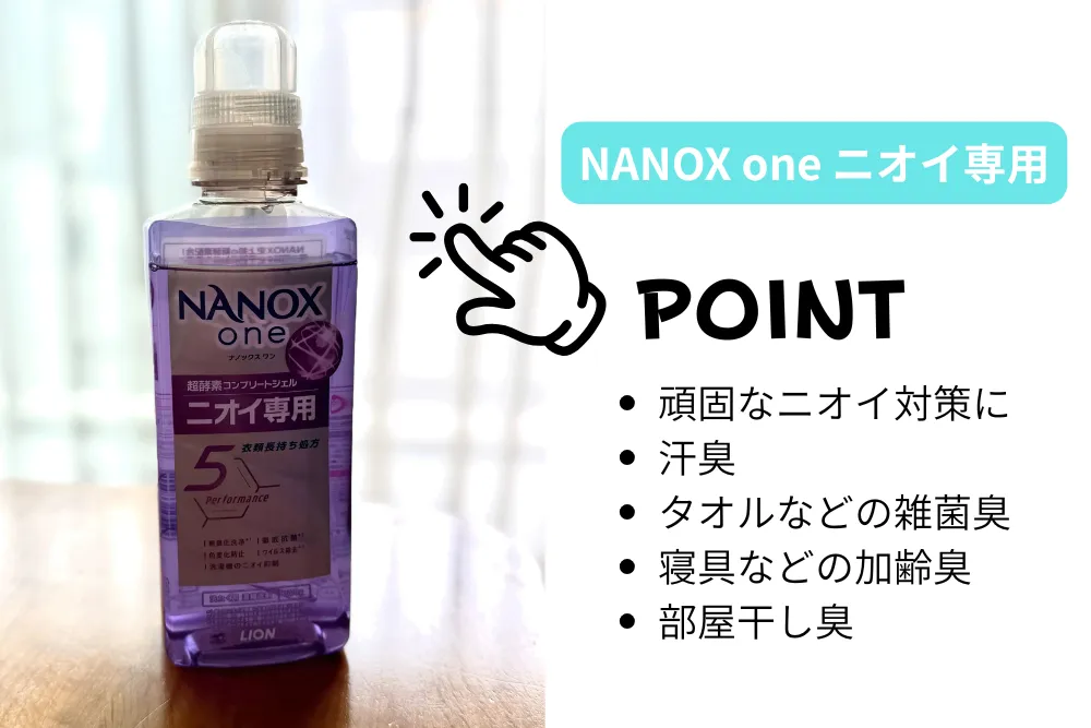 nanox one ニオイ専用