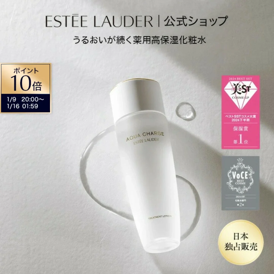 エスティローダーアクアチャージ薬用トリートメントローション【医薬部外品】