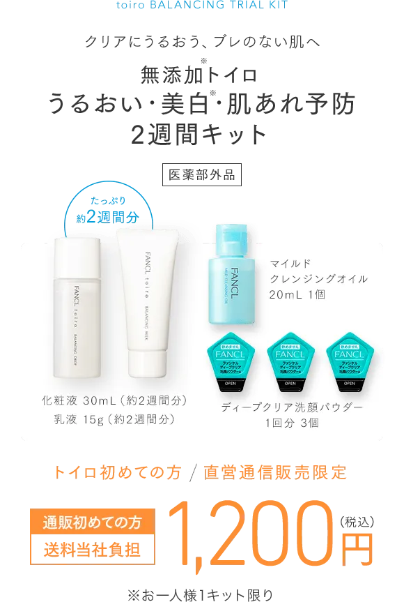 ファンケルトライアルキット